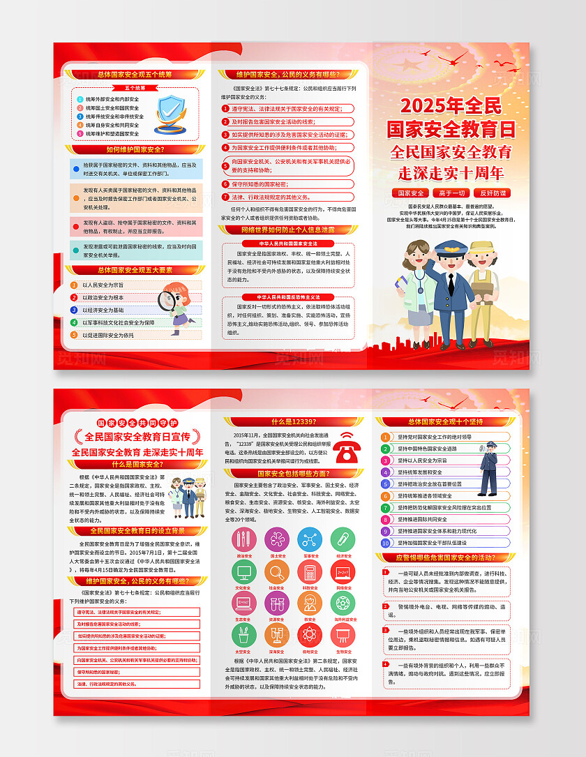 红色大气简约风2025年全民国家安全教育日宣传三折页设计