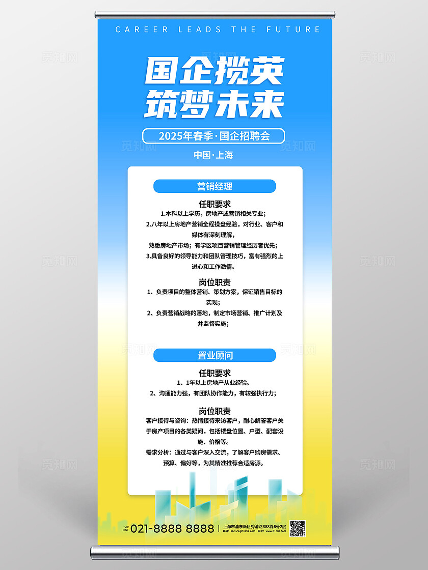 蓝色简约大气国企招聘企业招聘易拉宝