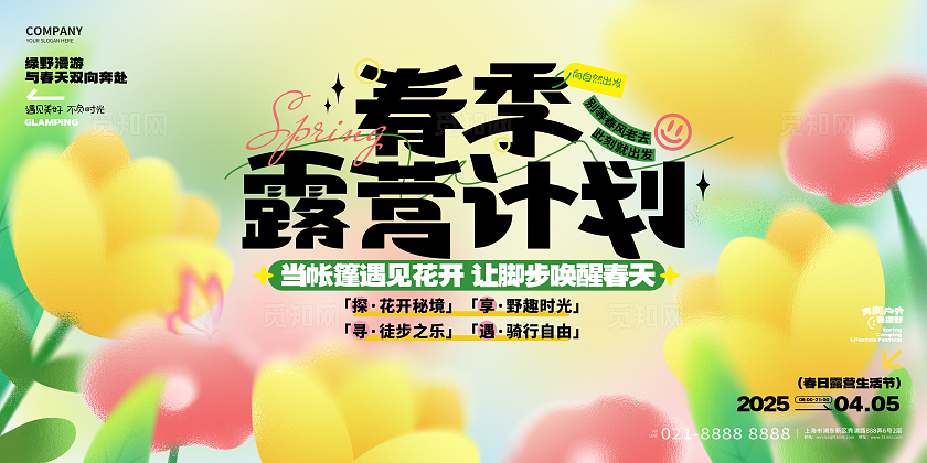 弥散风创意春季露营踏青春天旅游展板春季踏青露营展板