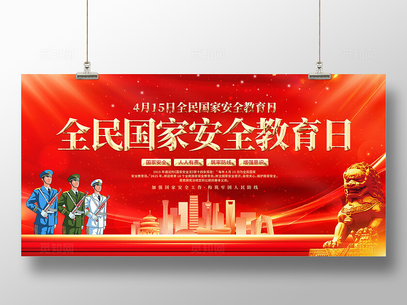 国家安全教育日展板