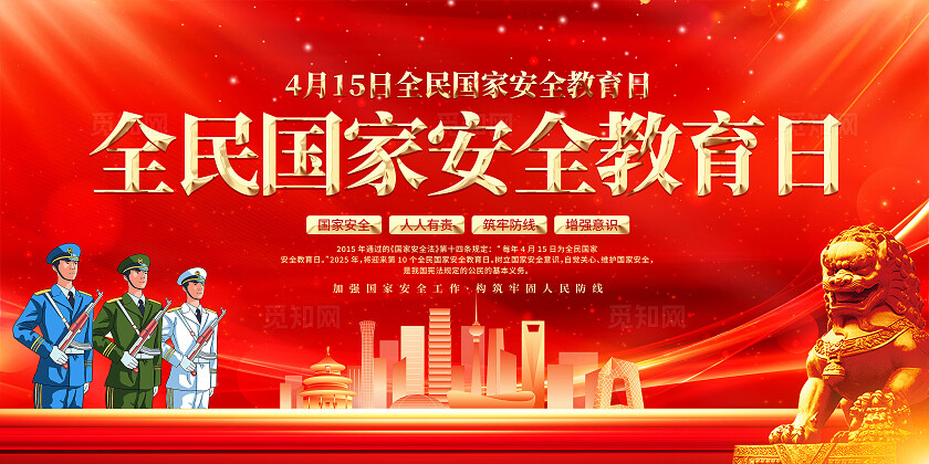 国家安全教育日展板