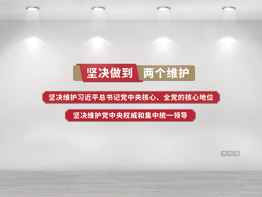 红色大气坚决做到两个维护党建主题文化墙
