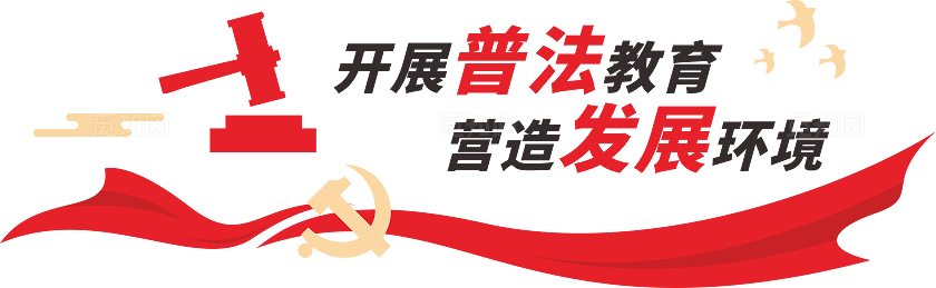 红色大气普法主题文化墙设计