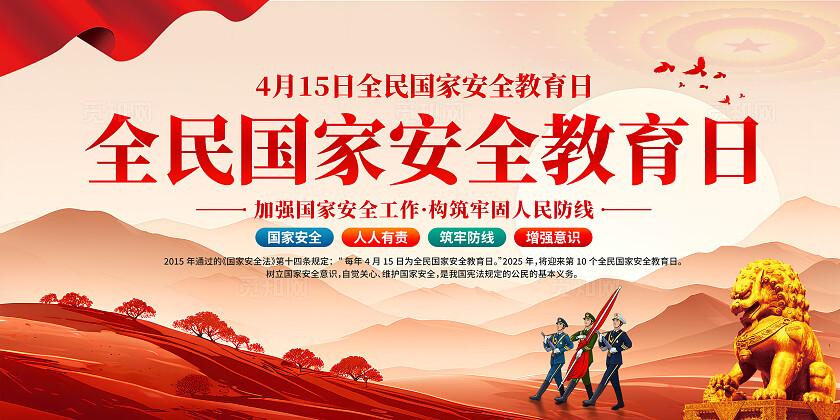 国家安全教育日展板