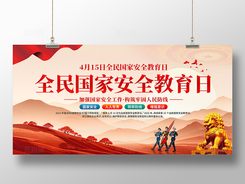 国家安全教育日展板