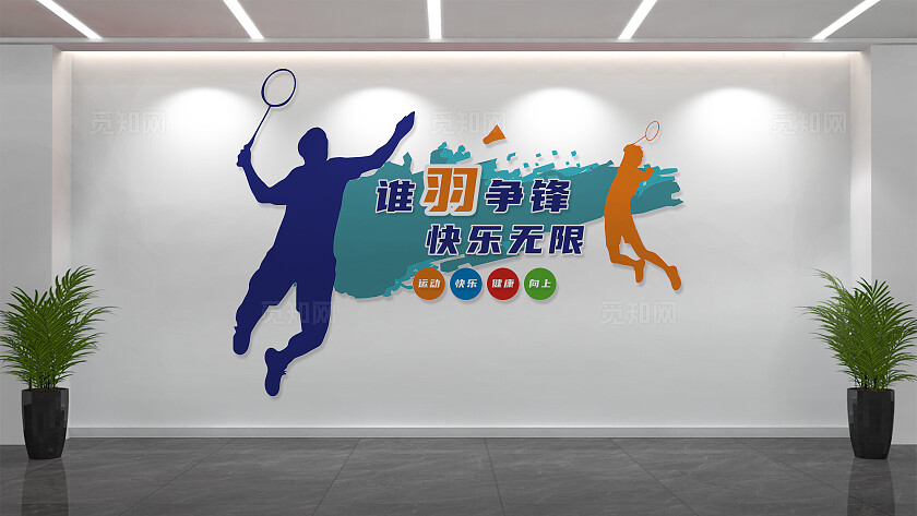 羽毛球馆体育运动文化墙形象墙设计