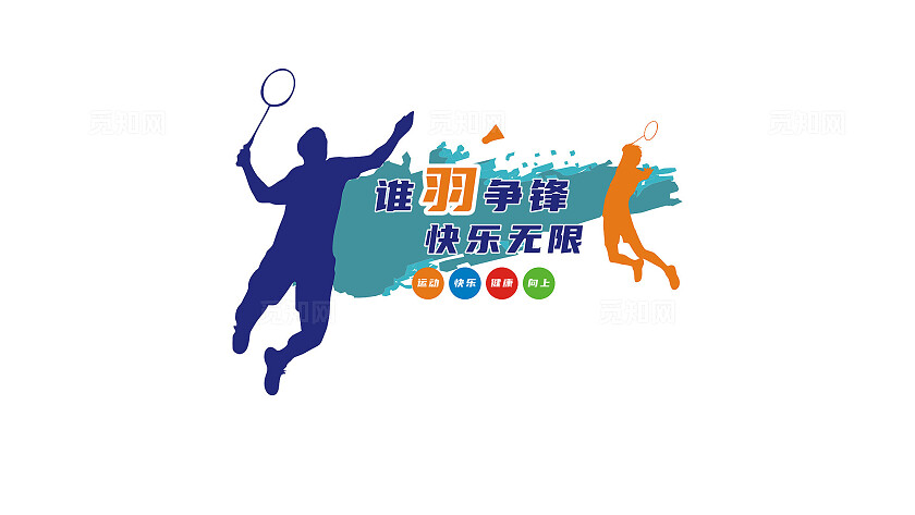 羽毛球馆体育运动文化墙形象墙设计