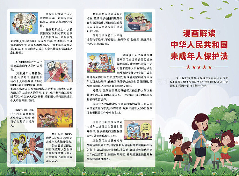 漫画解读中华人民共和国未成年人保护法三折页设计