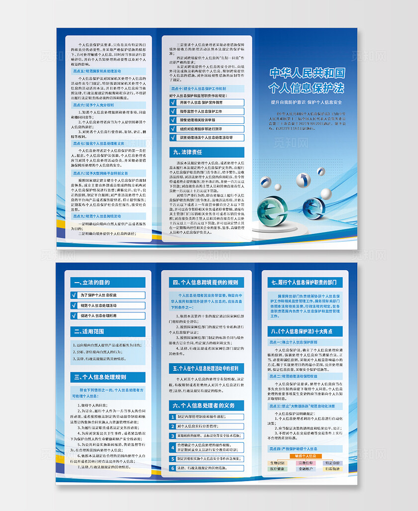 蓝色大气中华人民共和国个人信息保护法三折页设计