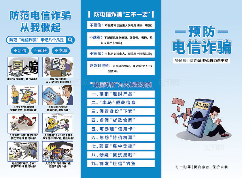 蓝色大气防电信诈骗三折页设计