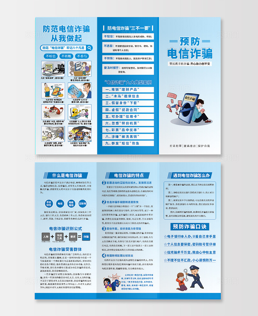 蓝色大气防电信诈骗三折页设计