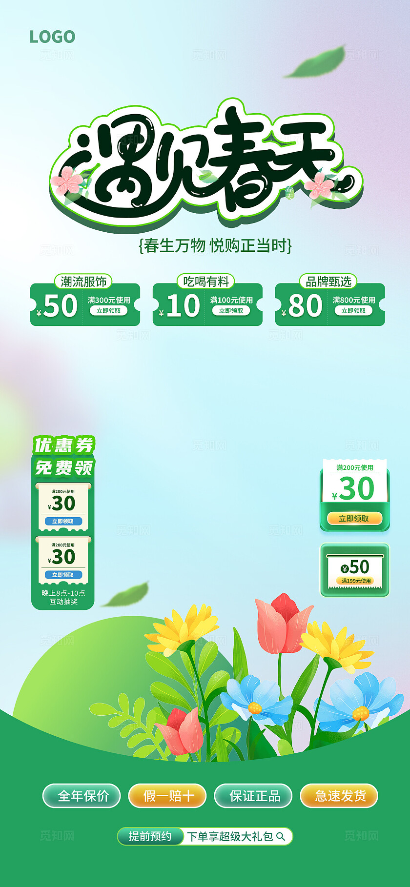 创意春季商场促销活动直播背景春季促销背景