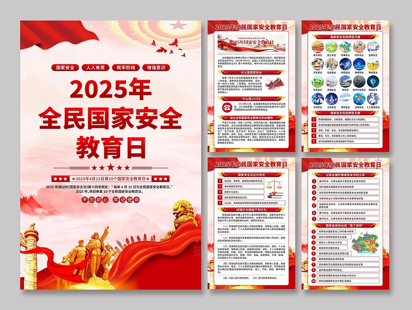 2025年国家安全教育日海报