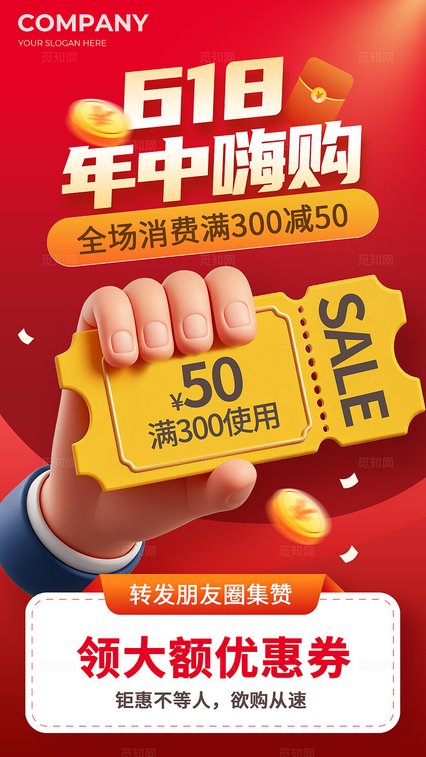618大促618年中嗨购优惠券营销促销手机海报