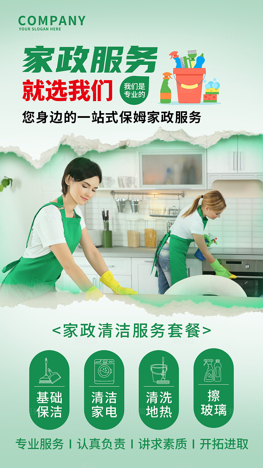 绿色家政服务就选我们手机文案海报