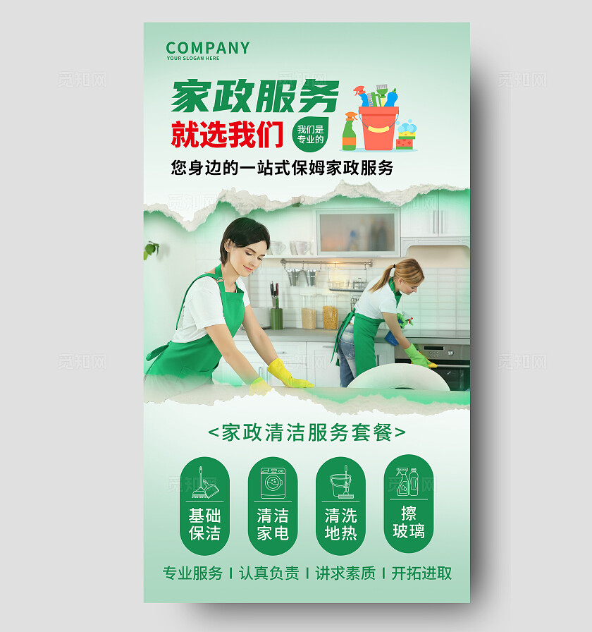 绿色家政服务就选我们手机文案海报
