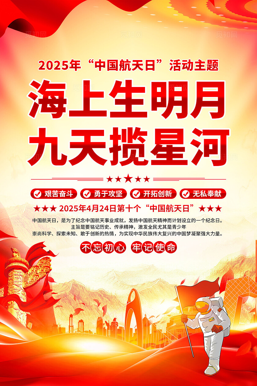 2025年中国航天日海报