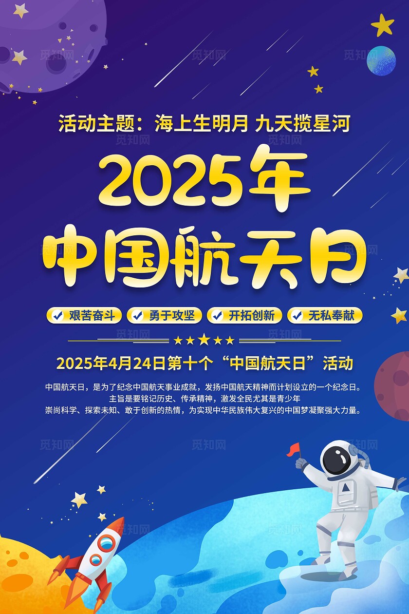 中国航天日海报