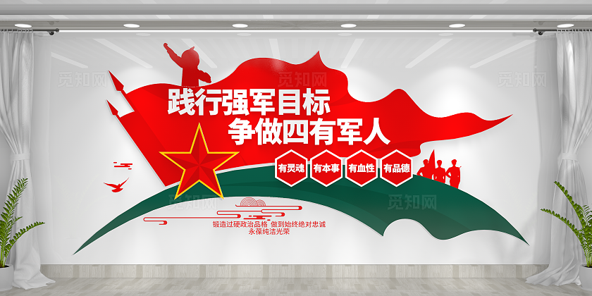 践行强军目标争做四有军人四有军人文化墙部队文化墙