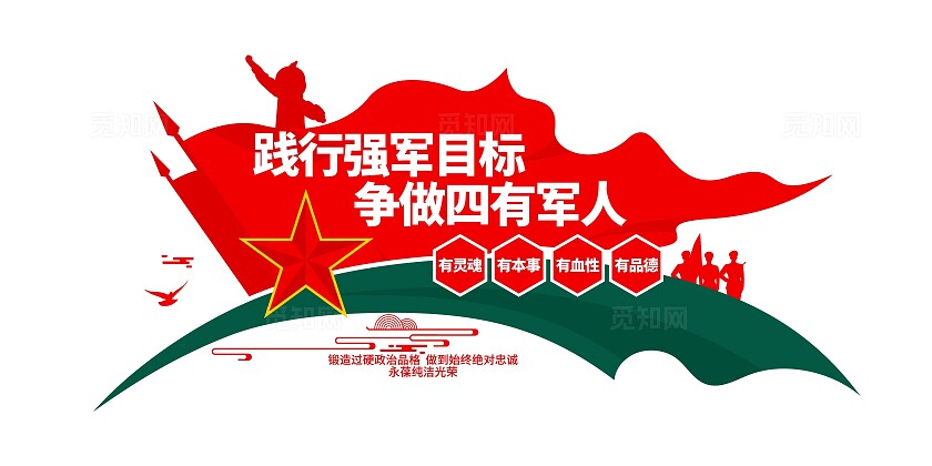 践行强军目标争做四有军人四有军人文化墙部队文化墙