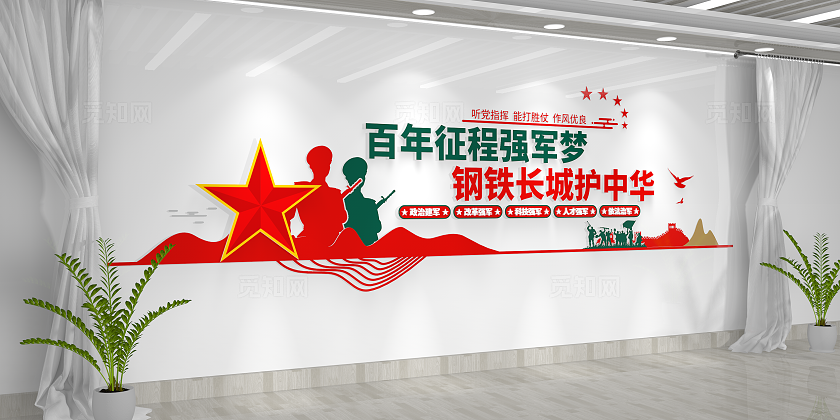百年征程强军梦钢铁长城护中华军人宣传标语部队文化墙