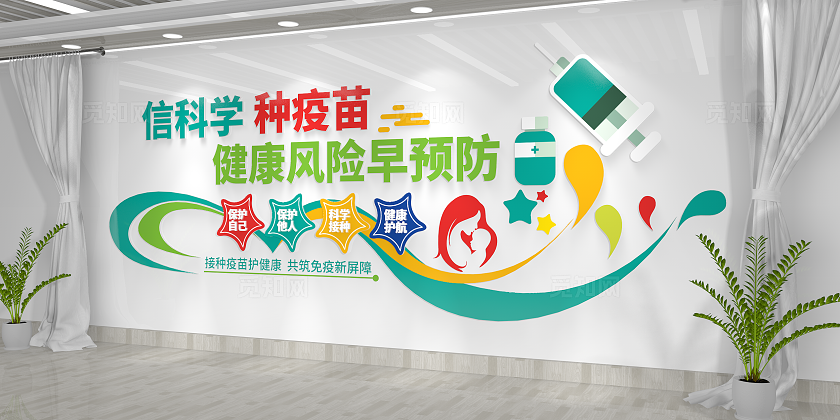 接种疫苗护健康儿童预防接种疫苗接种文化墙