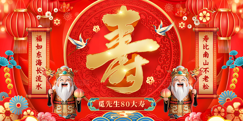 红色国潮风祝寿生日展板生日舞台展板