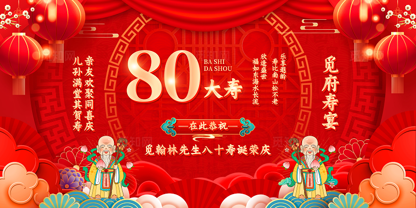 红色国潮风祝寿生日展板生日舞台展板