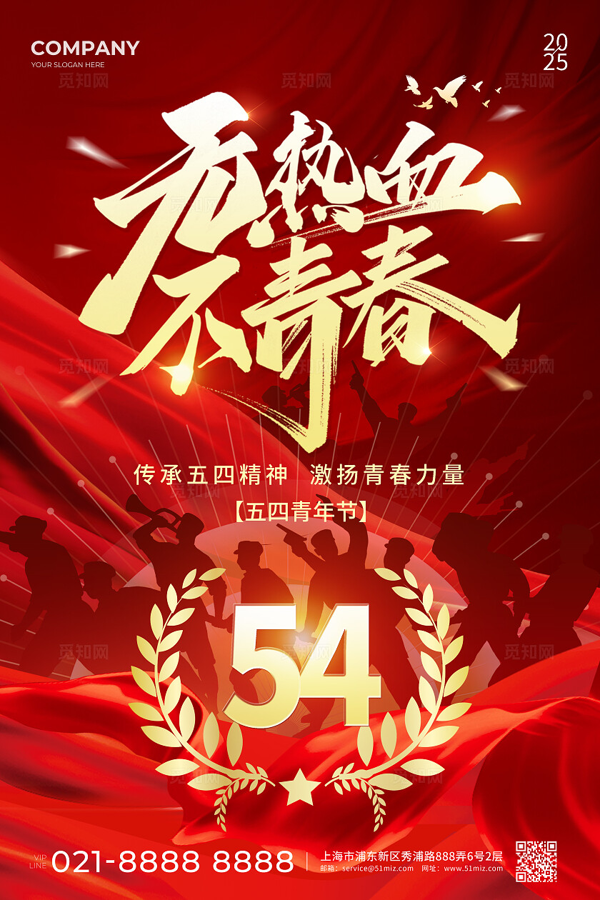 大气红底风2025五四54青年节无热血不青春手机宣传海报