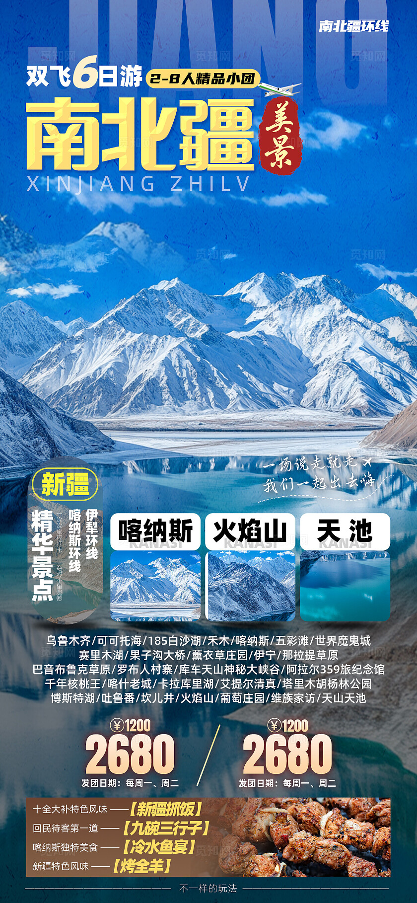 新疆南北疆喀纳斯吐鲁番乌鲁木齐天池旅行宣传旅游目的地旅游海报