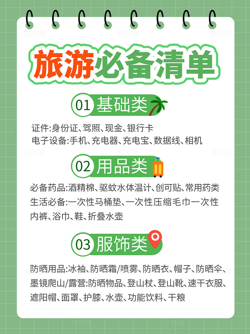 小红书旅游必备计划清单小红书配图小红书封面