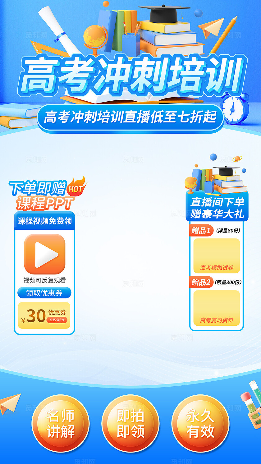 蓝色简约风高考冲刺培训教育电商直播背景