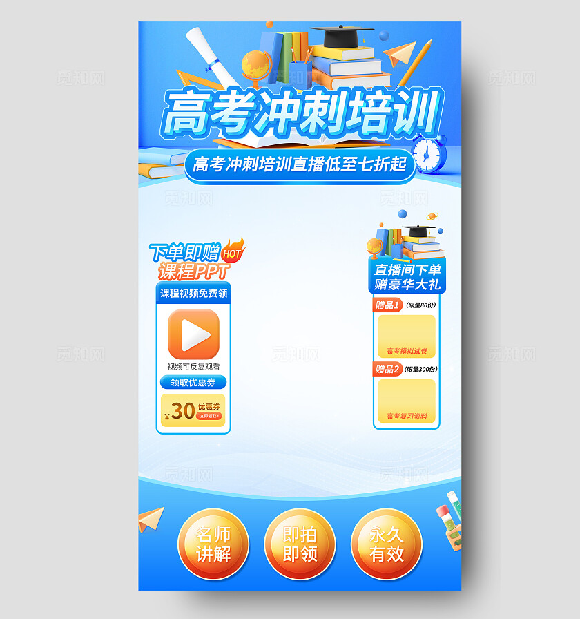 蓝色简约风高考冲刺培训教育电商直播背景