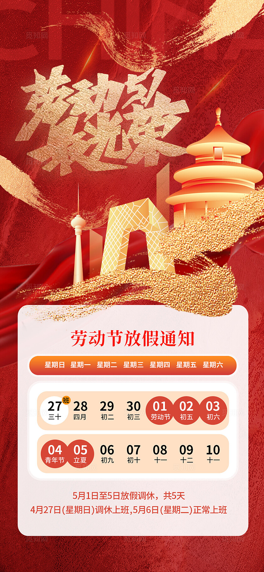 红色大气五一放假通知手机海报劳动节