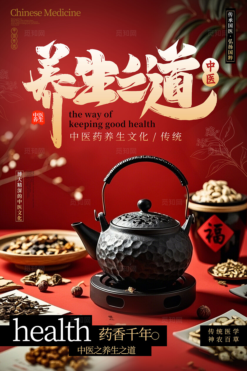 红色实拍风格养生之道中医海报中医宣传海报中医养生海报
