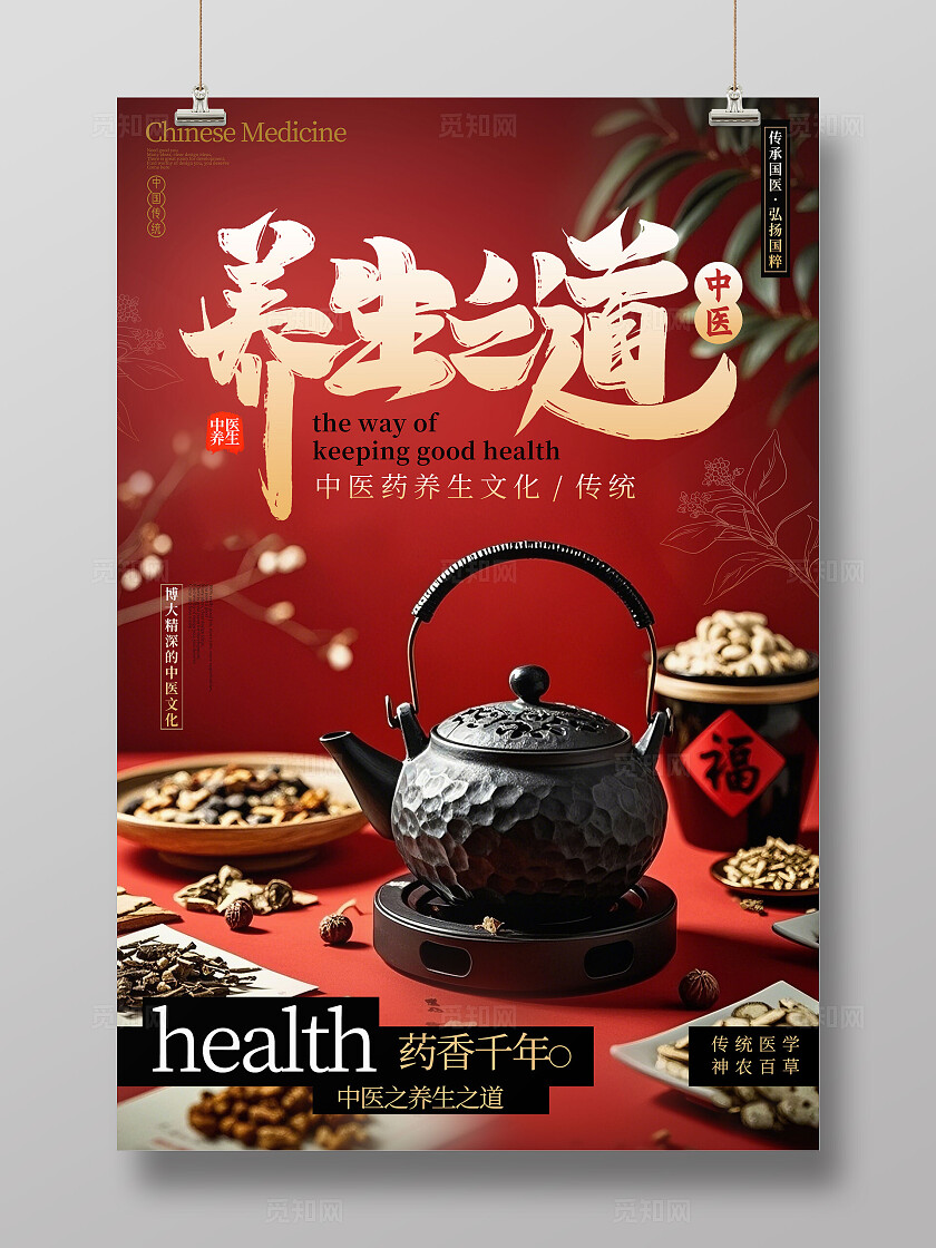 红色实拍风格养生之道中医海报中医宣传海报中医养生海报