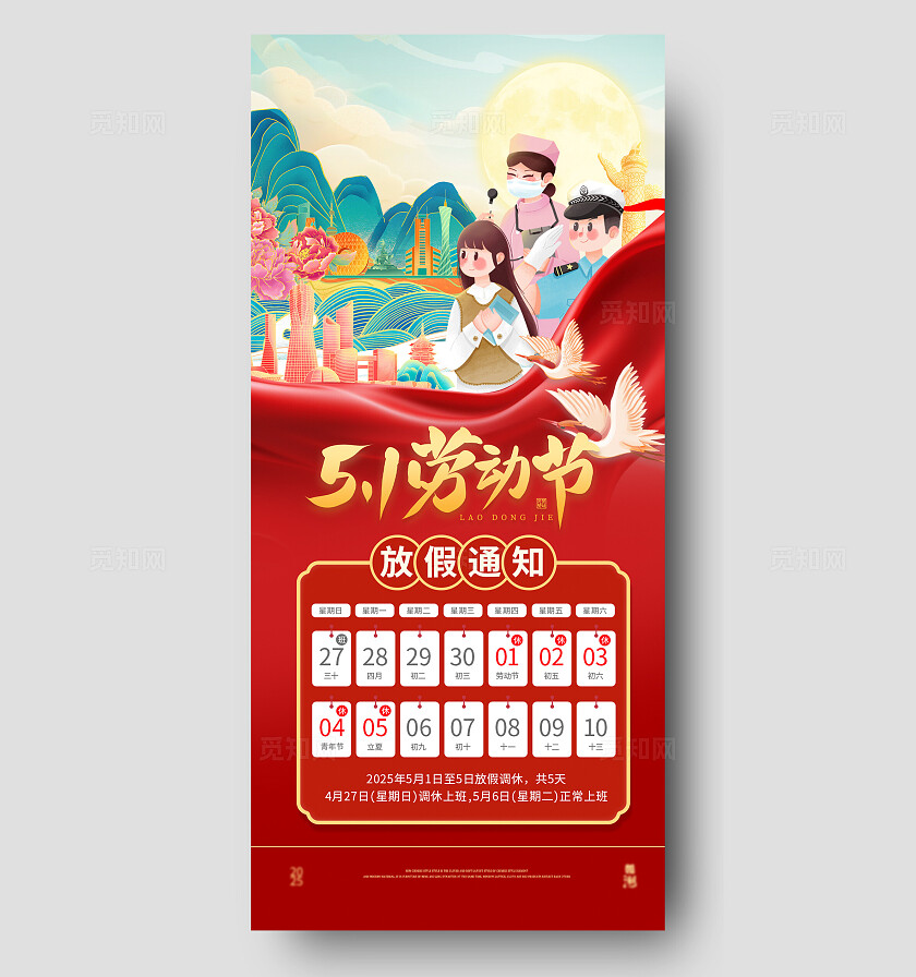 红色国潮五一放假通知手机海报劳动节