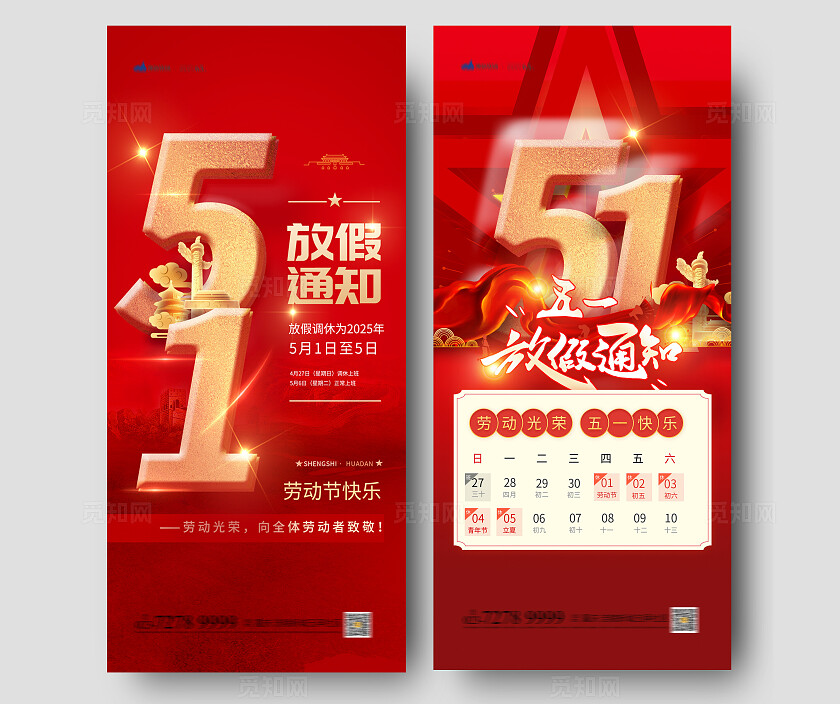 红色大气五一放假通知手机套图劳动节