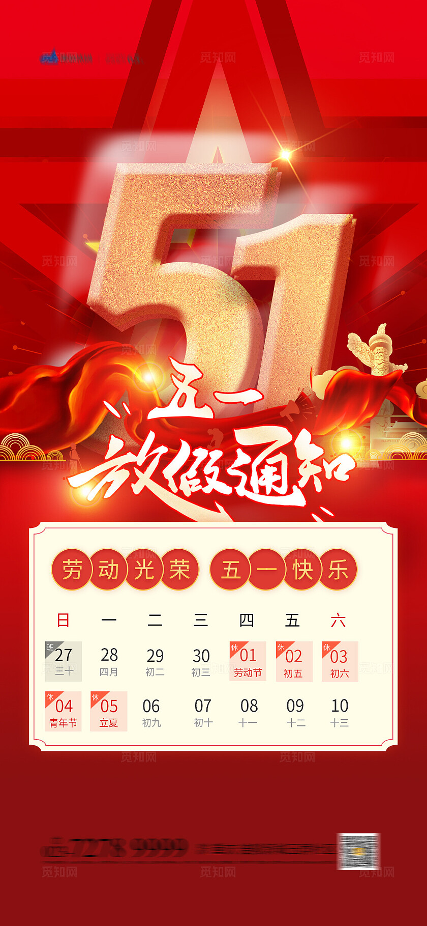 红色大气五一放假通知手机套图劳动节
