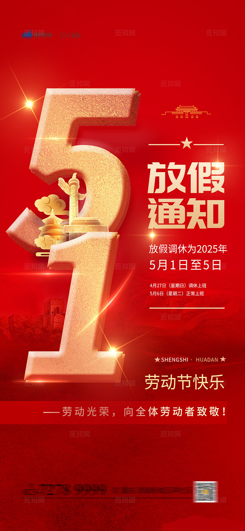 红色大气五一放假通知手机套图劳动节
