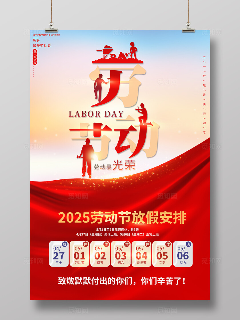 红色大气五一放假通知文案海报劳动节