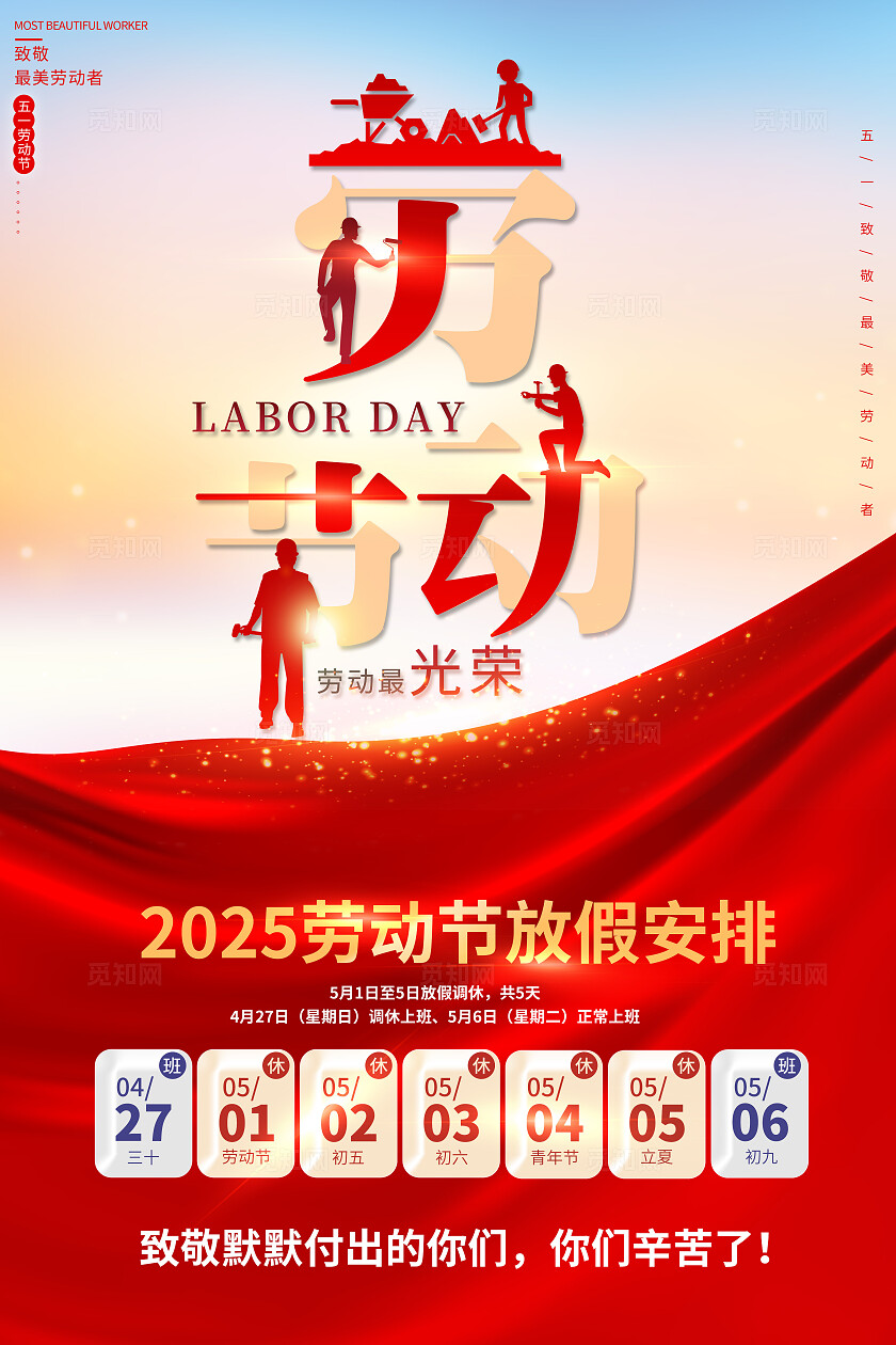 红色大气五一放假通知文案海报劳动节