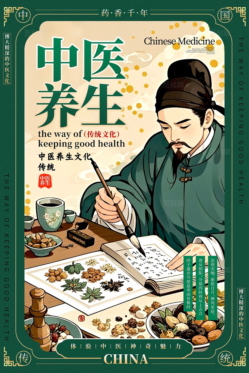 绿色插画风格中医养生中医海报海中医宣传海报中医养生海报中医