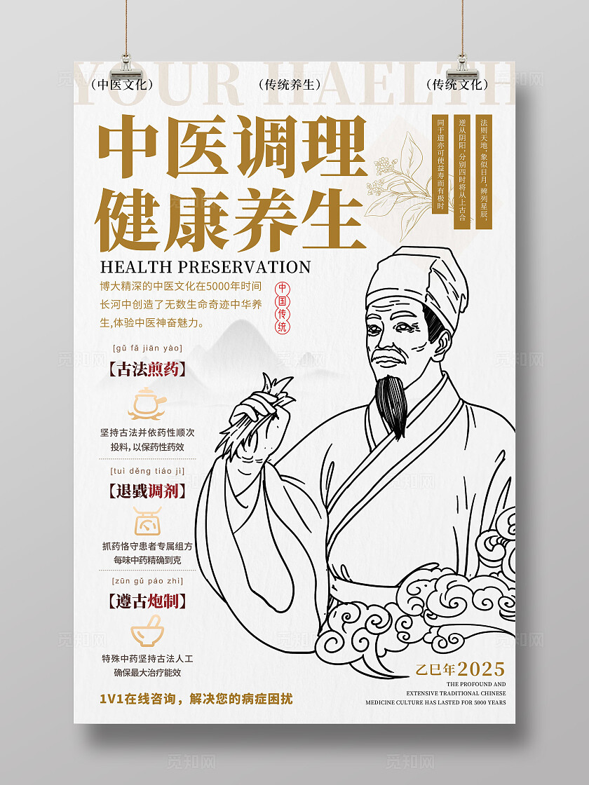 白色线描风格中医调理中医海报中医宣传海报中医养生海报养生海报
