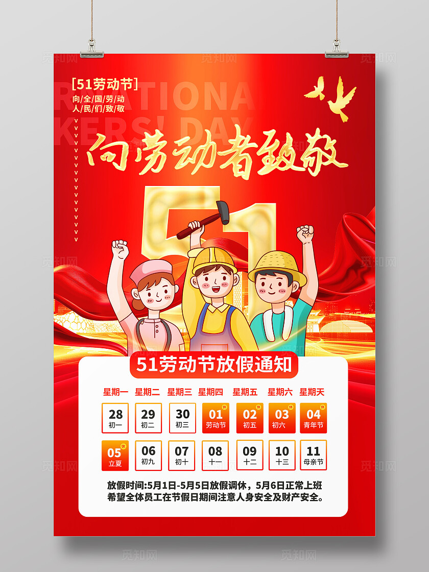 红色大气五一放假通知文案海报劳动节