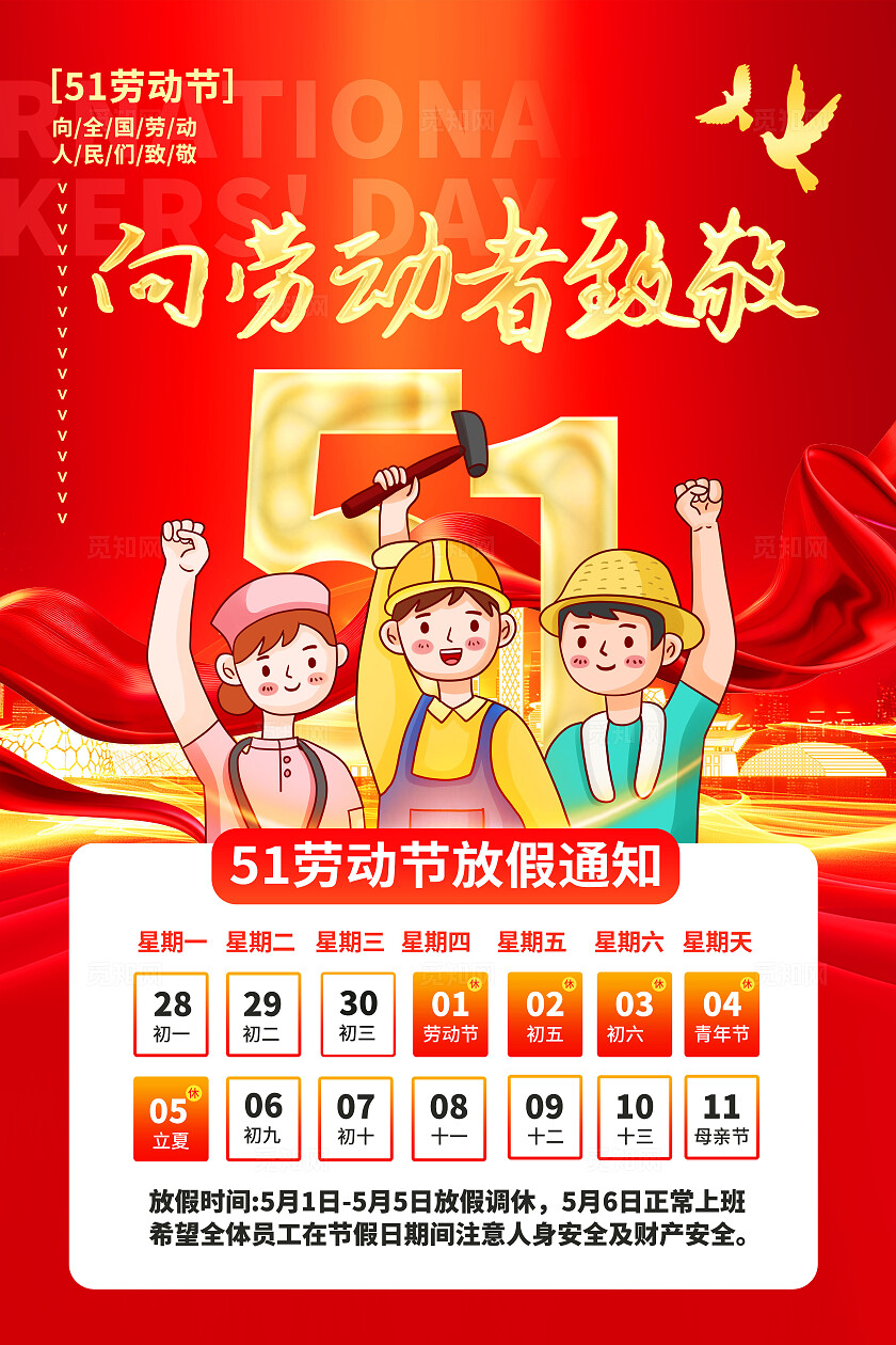 红色大气五一放假通知文案海报劳动节