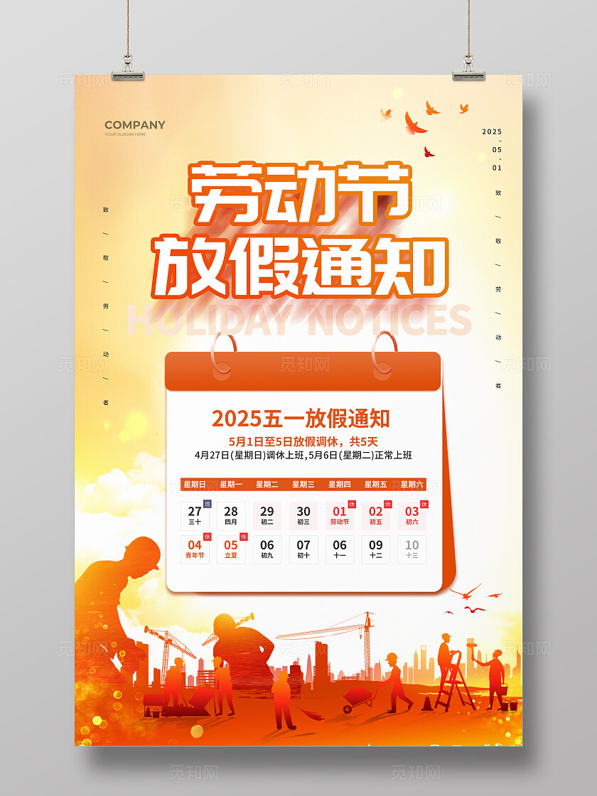 红色简约五一放假通知文案海报劳动节