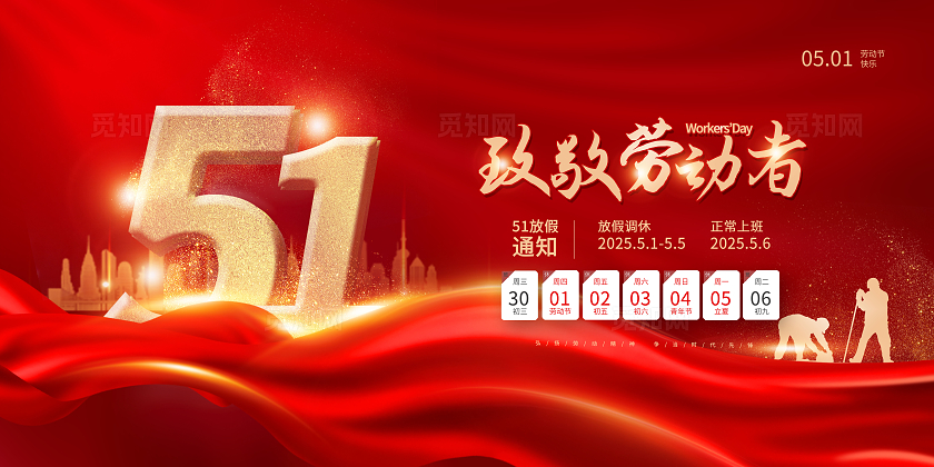 红色大气五一放假通知文案海报劳动节