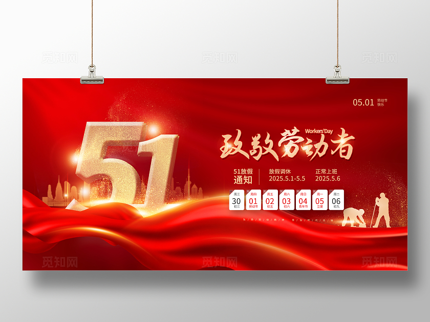 红色大气五一放假通知文案海报劳动节