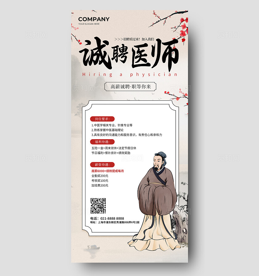 中医招聘海报中医招聘手机文案海报